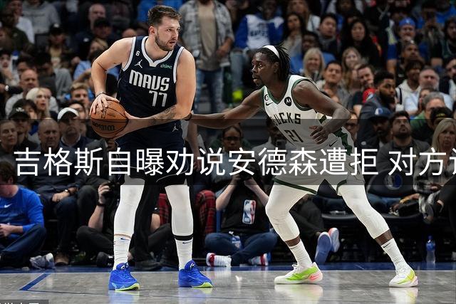 吉格斯自曝劝说安德森遭拒 对方让其别打扰