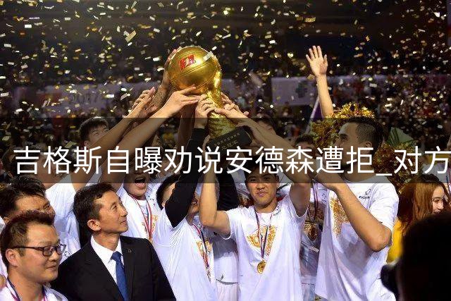 吉格斯自曝劝说安德森遭拒 对方让其别打扰