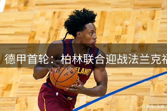 德甲首轮：柏林联合迎战法兰克福，首发名单公布