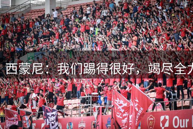 西蒙尼：我们踢得很好，竭尽全力之后就应该保持平静