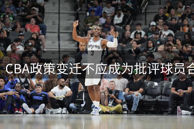 CBA政策变迁不应成为批评球员合同的理由